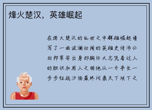 烽火楚汉，英雄崛起