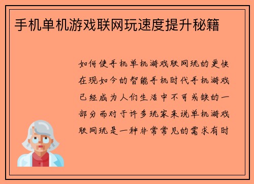 手机单机游戏联网玩速度提升秘籍