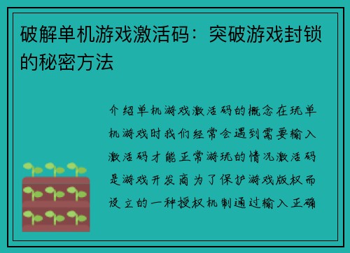 破解单机游戏激活码：突破游戏封锁的秘密方法
