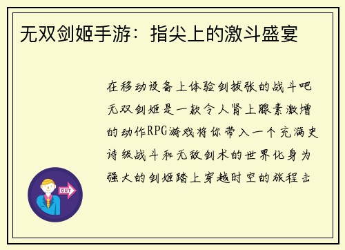 无双剑姬手游：指尖上的激斗盛宴