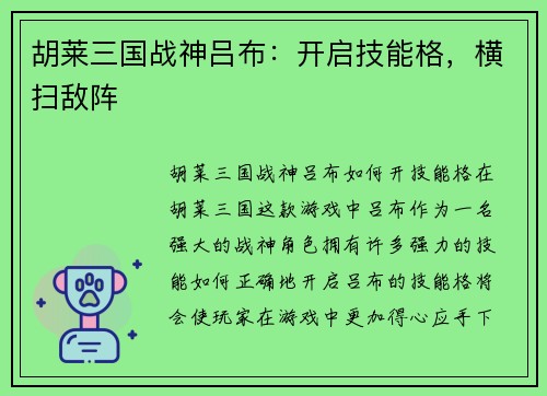 胡莱三国战神吕布：开启技能格，横扫敌阵