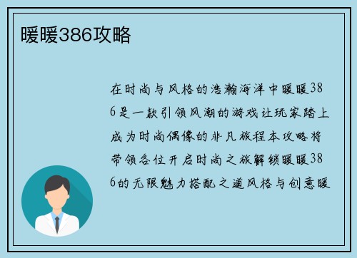 暖暖386攻略