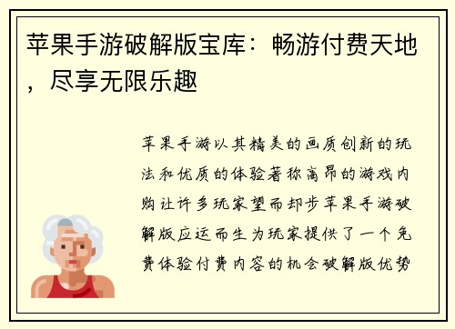 苹果手游破解版宝库：畅游付费天地，尽享无限乐趣