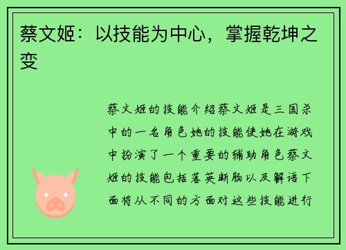 蔡文姬：以技能为中心，掌握乾坤之变