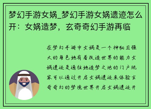 梦幻手游女娲_梦幻手游女娲遗迹怎么开：女娲造梦，玄奇奇幻手游再临