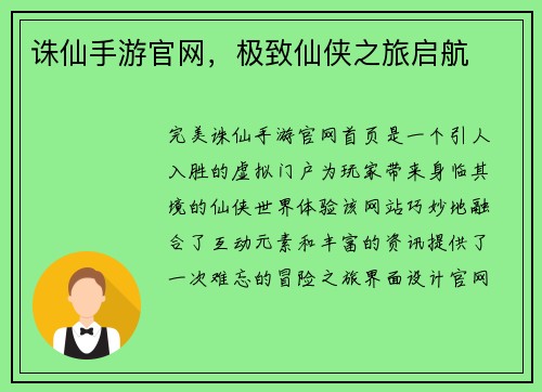 诛仙手游官网，极致仙侠之旅启航