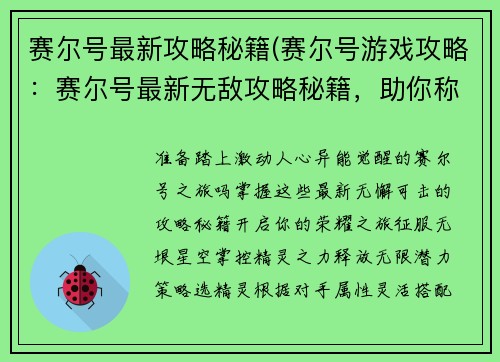 赛尔号最新攻略秘籍(赛尔号游戏攻略：赛尔号最新无敌攻略秘籍，助你称霸异能星系)