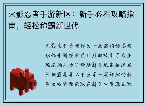 火影忍者手游新区：新手必看攻略指南，轻松称霸新世代