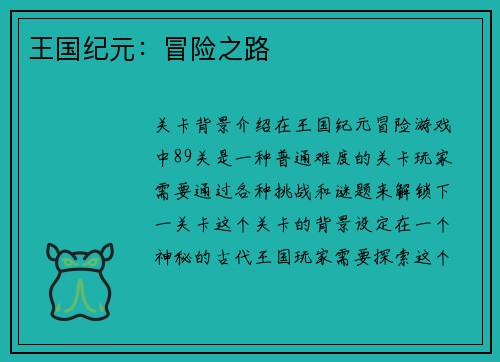 王国纪元：冒险之路