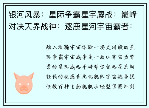 银河风暴：星际争霸星宇鏖战：巅峰对决天界战神：逐鹿星河宇宙霸者：王者归来星海争锋：荣耀无限