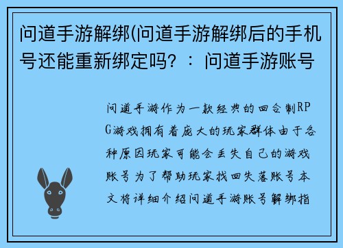 问道手游解绑(问道手游解绑后的手机号还能重新绑定吗？：问道手游账号解绑指南，轻松找回失落账号)
