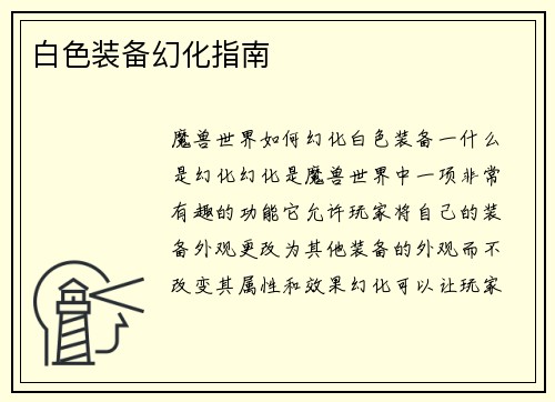 白色装备幻化指南