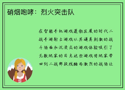 硝烟咆哮：烈火突击队