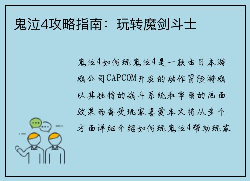 鬼泣4攻略指南：玩转魔剑斗士