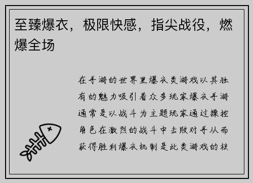 至臻爆衣，极限快感，指尖战役，燃爆全场