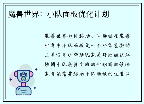 魔兽世界：小队面板优化计划