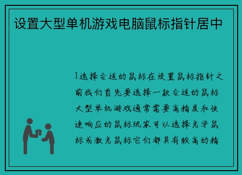 设置大型单机游戏电脑鼠标指针居中