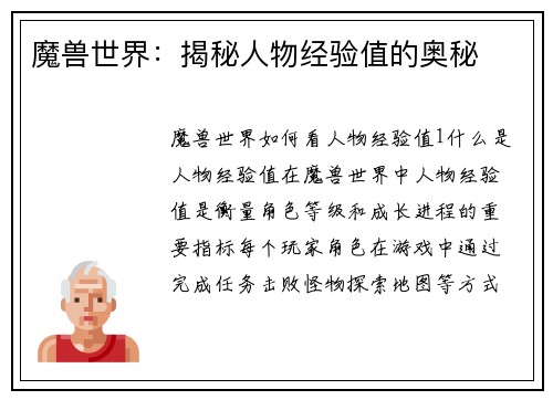 魔兽世界：揭秘人物经验值的奥秘