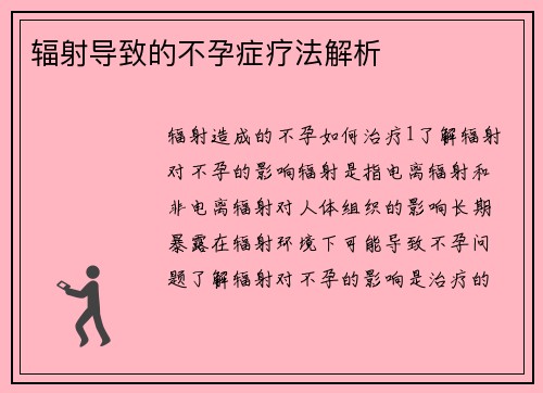 辐射导致的不孕症疗法解析