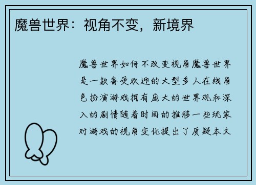 魔兽世界：视角不变，新境界