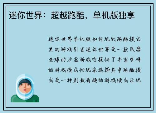 迷你世界：超越跑酷，单机版独享