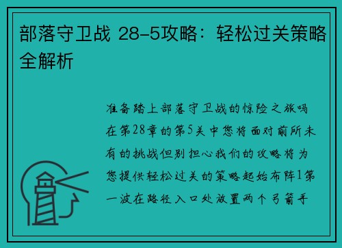 部落守卫战 28-5攻略：轻松过关策略全解析