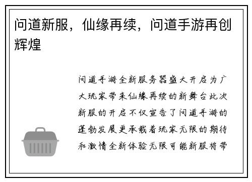 问道新服，仙缘再续，问道手游再创辉煌