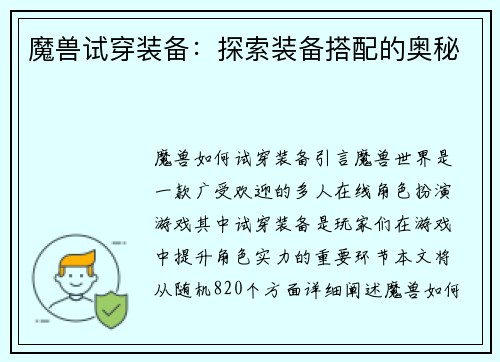魔兽试穿装备：探索装备搭配的奥秘