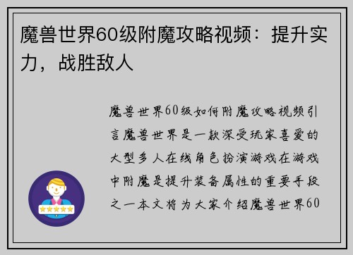 魔兽世界60级附魔攻略视频：提升实力，战胜敌人