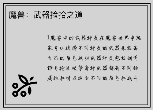 魔兽：武器捡拾之道