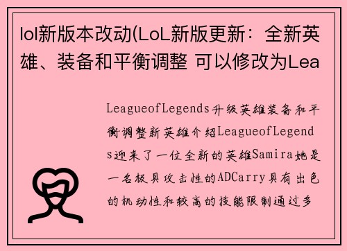 lol新版本改动(LoL新版更新：全新英雄、装备和平衡调整 可以修改为League of Legends升级：英雄、装备和平衡调整)