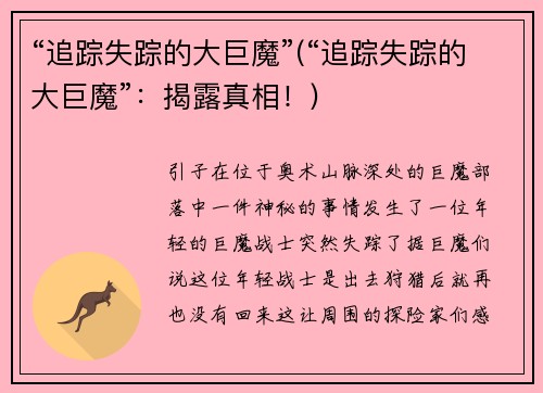 “追踪失踪的大巨魔”(“追踪失踪的大巨魔”：揭露真相！)