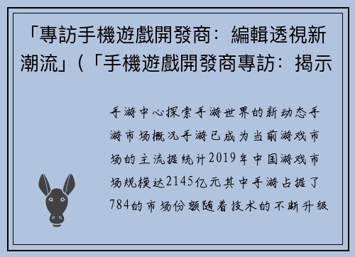 「專訪手機遊戲開發商：編輯透視新潮流」(「手機遊戲開發商專訪：揭示最新的編輯趨勢」)