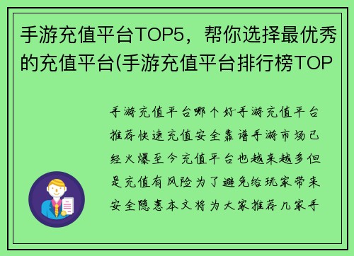 手游充值平台TOP5，帮你选择最优秀的充值平台(手游充值平台排行榜TOP5，选择最优秀的充值平台省钞票)