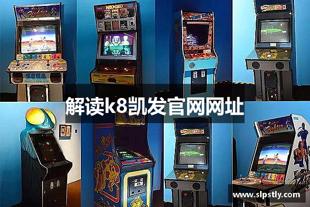 解读k8凯发官网网址